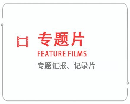 定西专题片/记录片 